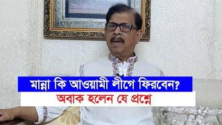 আওয়ামী লীগ কি ঘুরে দাঁড়াতে পারবে? মান্না যে প্রশ্নে অবাক হলেন-Chithi