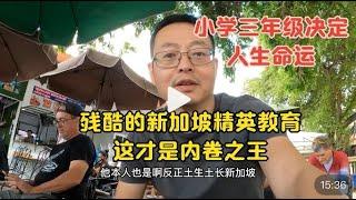 小学三年级决定人生命运 残酷的新加坡精英教育 真正的内卷之王在这里