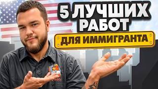 5 лучших РАБОТ для ИММИГРАНТОВ в США | Кем работать в Америке?