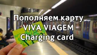 Пополнение транспортной карты Viva Viagem в Лиссабоне / Charging Lisbon Viva Viagem card