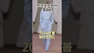 이 컬러 소화 가능? 2024년 컬러 트렌드 미리보기 