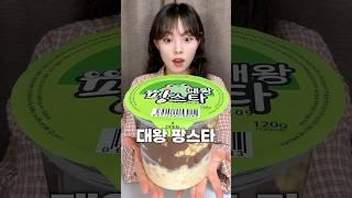 100배 커진 대왕 팡스타#리뷰 #간식