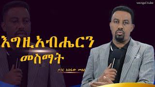 "እግዚአብሔርን መስማት"  ፓ/ር አስፋው መለሰ #2024/2016#Preaching #Ethiopia# protestant #wengel tube ወንጌል ቲዩብ