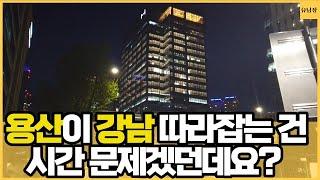 전자상가와 집창촌이 가득했던 용산, 천지개벽한 용산 야경이 황홀하기까지 하네요.. 저도 용산에 살고 싶습니다ㅠㅠ(#서울아파트 #서울부동산 #용산부동산 #용산아파트)