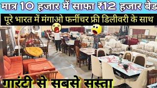 लाखों का फर्नीचर कौड़ियों के भाव में furniture wholesale market || Biggest furniture showroom delhi