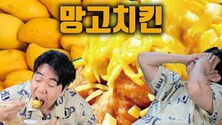 망고밥 대신 먹은 치킨매니아 망고치킨
