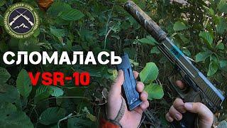 Новый полигон "Высота". Сломалась VSR-10