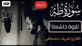 سورة طه (كاملة)️ || تلاوة هادئة  بنبرة جميلة و خاشعة || انعزل عن ضجيج العالم قليلا