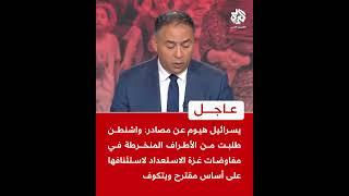 عاجل | واشنطن طلبت من الأطراف المنخرطة في مفاوضات غزة الاستعداد لاستئنافها على أساس مقترح ويتكوف