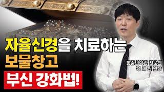 자율신경을 치료하는 보물창고! 부신 강화법( AKA 자율신경실조증 치료법/ft 만성피로 없애는법)