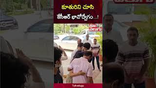 కవితని చూసి కేసీఆర్‌.. | Kavitha Reaches Erravalli Farm House | Kavitha Meet KCR | #Tolivelugu