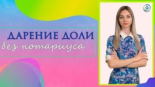 Дарение доли. Можно ли обойтись без нотариуса?