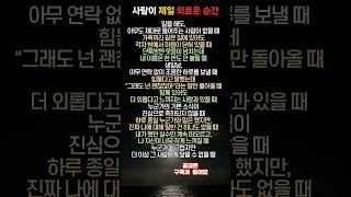 사람이 제일 외로운 순간– 혼자가 아니라, 혼자라고 느껴질 때 #지혜상자 #명언 #노후지혜