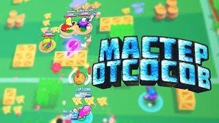 МАСТЕР ОТСОСОВ за Тару | Brawl Stars | Лайн