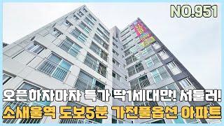 [부천신축아파트] 소새울역 도보5분 가전풀옵션 신규 아파트 오픈하자마자 특가 딱1세대만 서두르세요~ [NO.951]