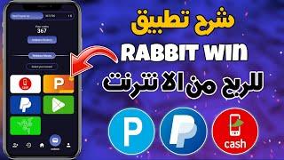 شرح تطبيق Rabbit Win لربح المال من الانترنت | السحب فودافون كاش وباي بال وبايير 