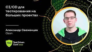 CI/CD для тестирования на больших проектах / Александр Свеженцев (Ozon)