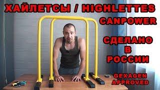 ХАЙЛЕТСЫ CANPOWER ОБЗОР. HIGHLETTES MADE IN RUSSIA
