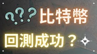 比特幣回測成功？接下來要觀察的點！【比特幣午報】#bitcoin #crypto