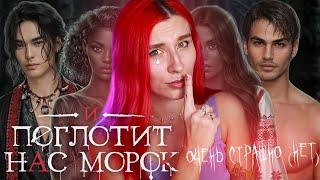 ОБОЗРЕВАЕМ СЛАВЯН В МОРОКЕ  И ПОГЛОТИТ НАС МОРОК ПРОВАЛИЛСЯ? (нет)