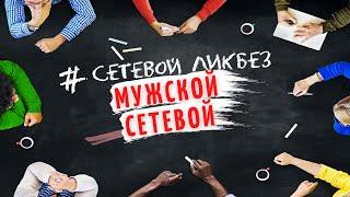 Мужской Сетевой Бизнес. Как приглашать мужчин в сетевой маркетинг.