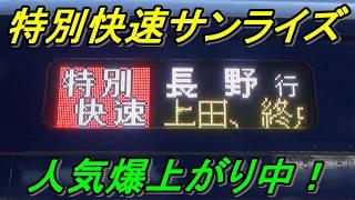 【長野を走るサンライズ】途中から課金列車に化ける地方路線の摩訶不思議な列車に乗ってきた！