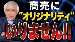 “オリジナリティ”を捨てれば成功する！商売繁盛のカギは“●●●力”だった！