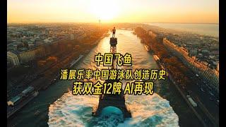 中国飞鱼潘展乐率中国游泳队创造历史,获双金12牌 AI再现!