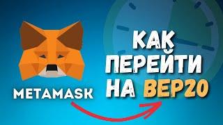 Как перейти на BEP20 в кошельке MetaMask