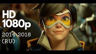 Overwatch — ВСЕ КОРОТКОМЕТРАЖКИ 2014—2018 (RU) 1080p