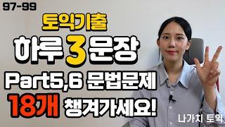 [해석연습시리즈97-99] 영어독해 + 토익문법문제 동시해결! ㅣ토익해석ㅣ토익문법