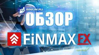 Обзор брокера Финмакс ФХ (Finmax FX): бонусы, условия, платформа. Отзыв от binium.ru