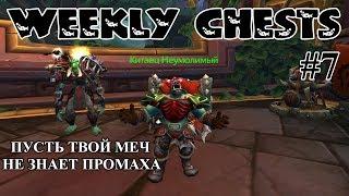 Открытие пве и пвп еженедельных сундуков #7 / Opening weekly chests #7 BFA