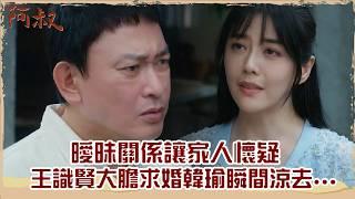 【#阿叔 EP31】曖昧關係讓家人懷疑 王識賢大膽求婚韓瑜瞬間涼去...｜精華｜王識賢 韓瑜 張睿家 林玟誼 柏妍樺 伊正 王彩樺