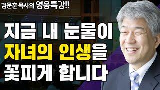 히스기야의 히스토리 2부 | 즐거움과 은혜가 넘치는 성경 영웅 특강 | 포도원교회 김문훈 목사