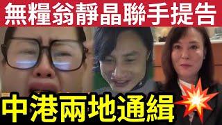 何太死梗！中港兩邊通緝！無糧翁靜晶「中港法律兩邊告」何太死撐「只相和平生活」直播狂講粗口！你呢D叫挑釁呀！#無糧軍師 #日更頻道#何太生活語錄 ＃何太直播