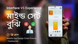 Interface VS Experience  | Mobile App Design  | ফ্রী ক্লাস | UX Club