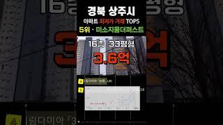 상주시에서 가장 싼 아파트 5곳입니다. 경북 상주 30평형대 거래중 최저가 순위 탑5 #급매 #부동산 #갭투자 #분양가 #급매물 #전세가 #저렴한부동산 #저렴한아파트 #싼아파트