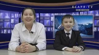 XXI (Зимний) выпуск школьного новостного канала Есаул-TV от 01.02.2022, МОУ "Есаульская СОШ" (2022)