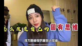 普通人到底怎麼改變自己的固化思維？窮人思維&富人思維