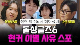 돌싱글즈6 지안 창현 이별사유 스포! 창현 퇴사가 이별의 원인? mbc 후배 폭로!