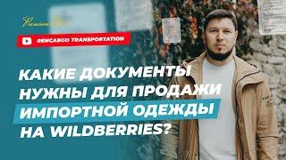 Маркетплейс | Wildberries | Сертификаты для маркетплейсов