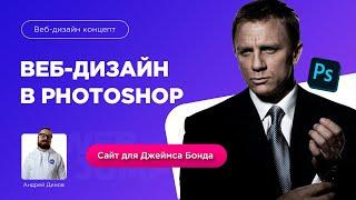 Веб-дизайн PhotoShop | Веб дизайн сайта с нуля в фотошопе для Агнета 007