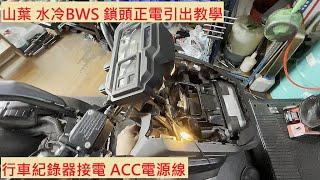 《DIY教學》機車鎖頭正電量測教學 YAMAHA BWS125 山葉 水冷BWS 水B B8R BLUECORE 行車紀錄器 電源線 機車鎖匙 機車電系 基本量測 教學