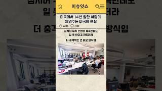 미국에서 14년 일한 사람이 알려주는 미국의 현실