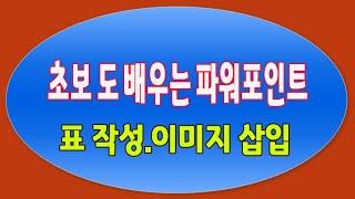 초보자도 쉽게 배우는 MS 파워포인트 실무 표 작성 과 이미지 삽입 기능 PPT 기초 강의(Microsoft PowerPoint 2019 Training)