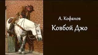 А. Кофанов - Ковбой Джо