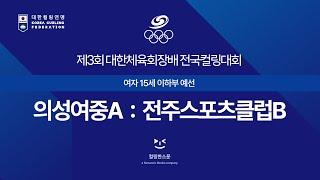 [W15] 의성여중A : 전주스포츠클럽B - 제3회 대한체육회장배 전국컬링대회