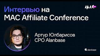 Интервью Артура Юлбарисова, CPO Alanbase, на MAC Affiliate Conference