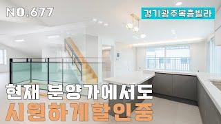 [677번] 분양가에서 시원하게 할인 중인 성남 인접 목현동에서 최저가 신축 복층빌라